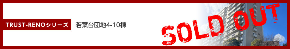 若葉台団地4-10棟