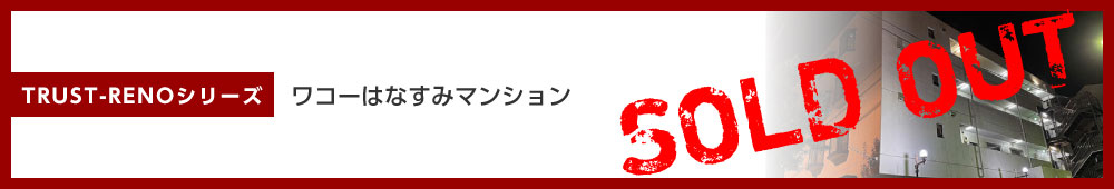 ワコーはなすみマンション