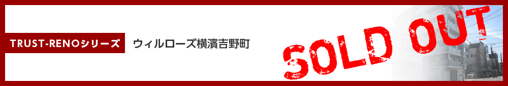 ウィルローズ横濱吉野町