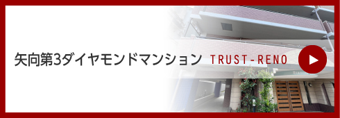 矢向第3ダイヤモンドマンション