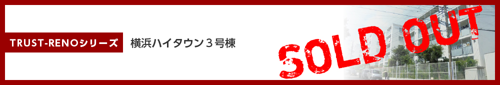 横浜ハイタウン3号棟